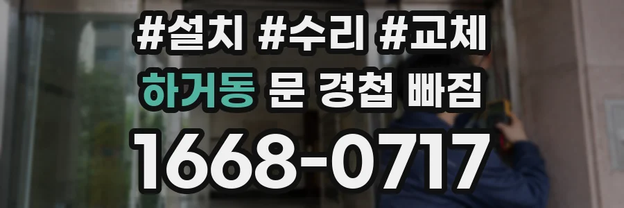 하거동 문 경첩 빠짐