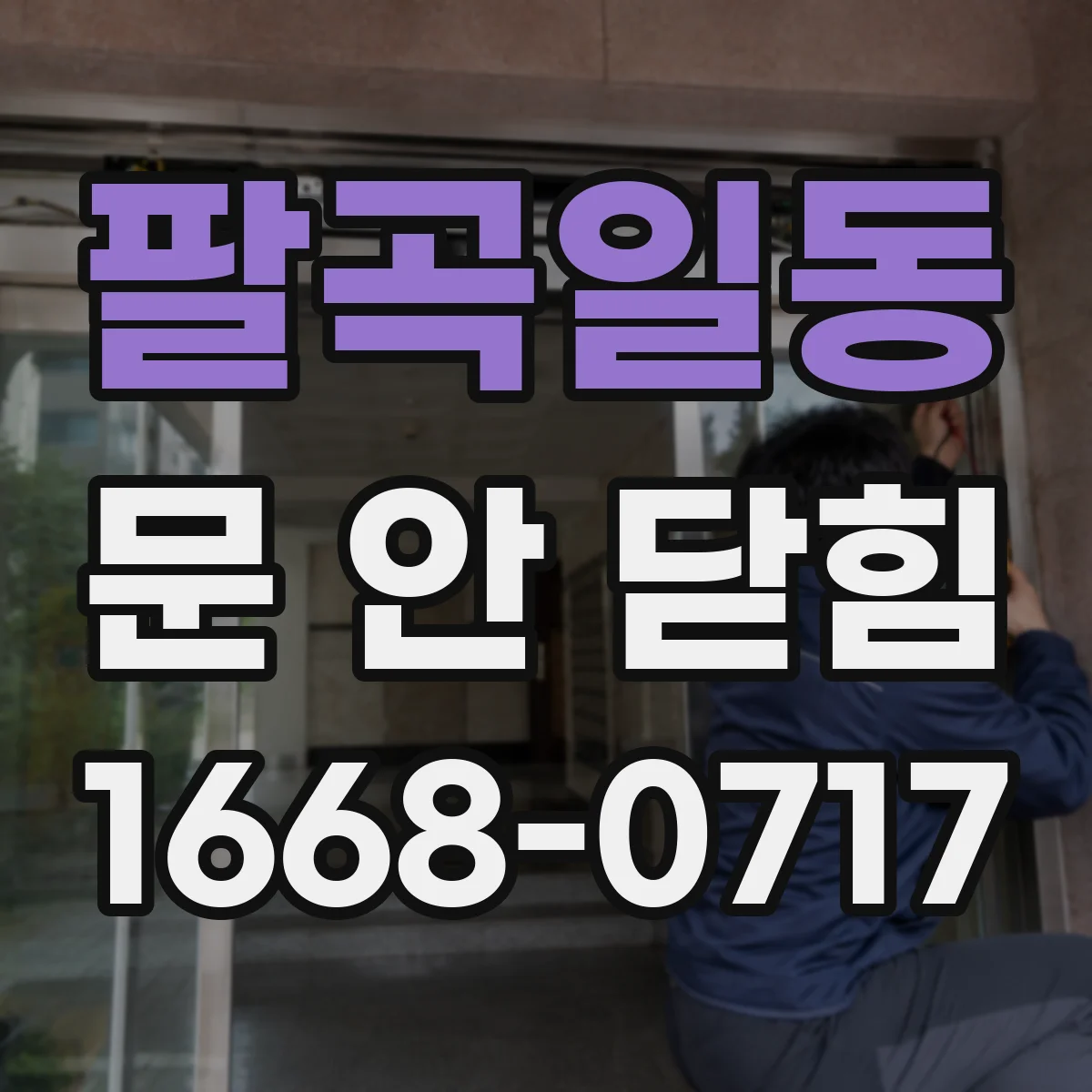 팔곡일동 문 안 닫힘