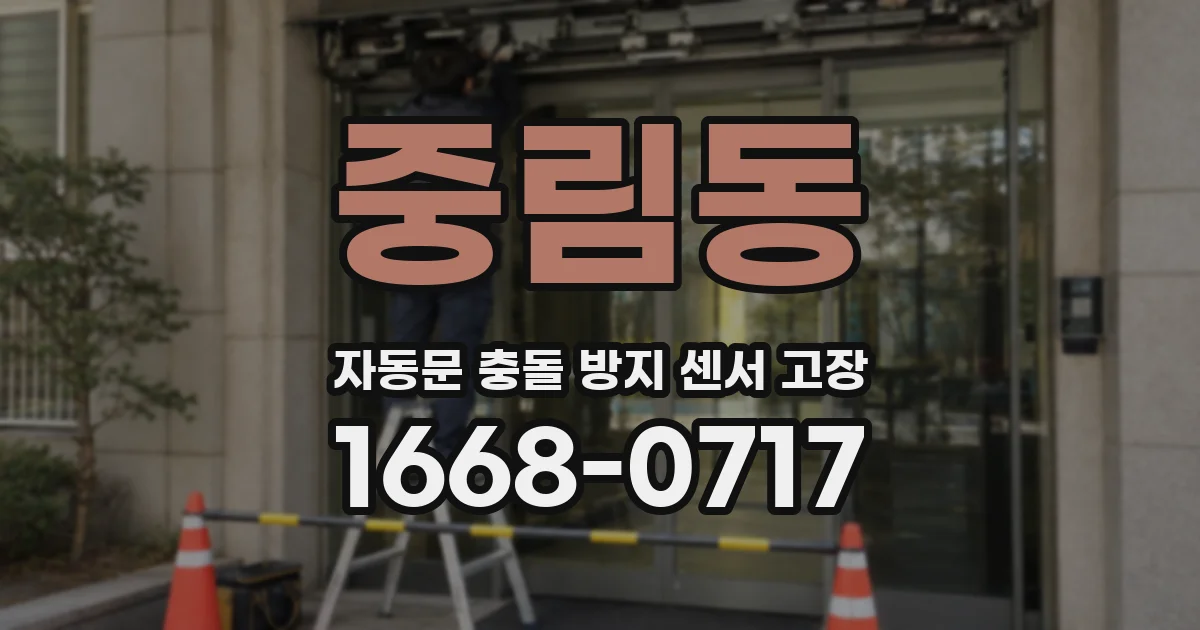 중림동 자동문 충돌 방지 센서 고장