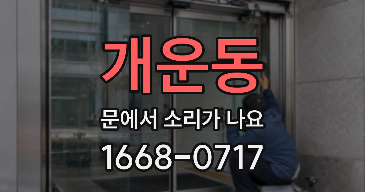 개운동 문에서 소리가 나요