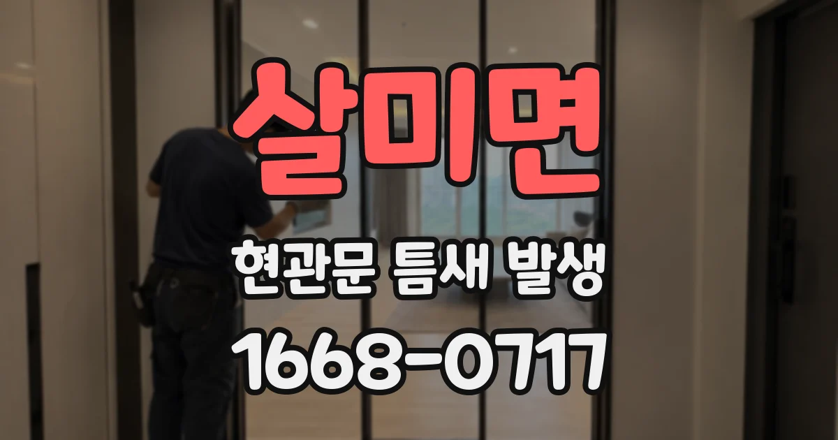 살미면 현관문 틈새 발생
