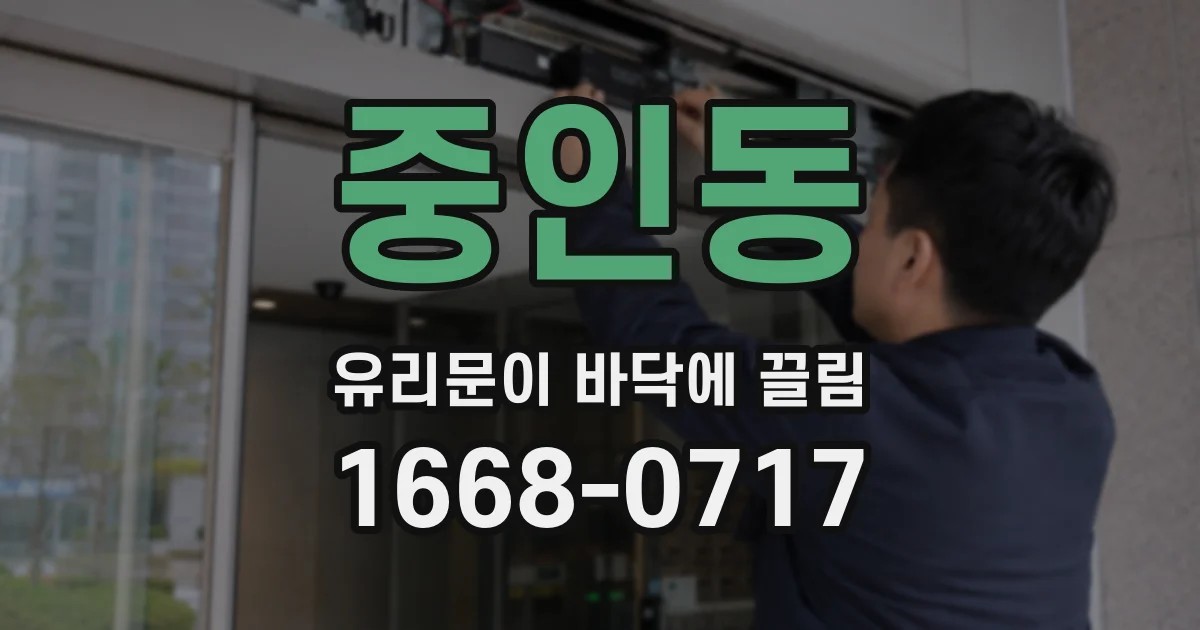 중인동 유리문이 바닥에 끌림
