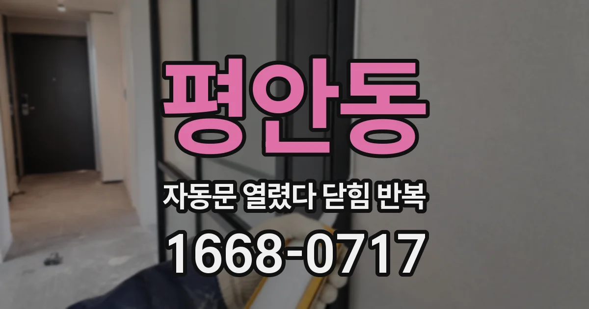 평안동 자동문 열렸다 닫힘 반복 현상은 문이 한 번 열리고 곧바로 닫히거나, 중간에 멈춘 상태에서 다시 열리며 이어질 수 있습니다.