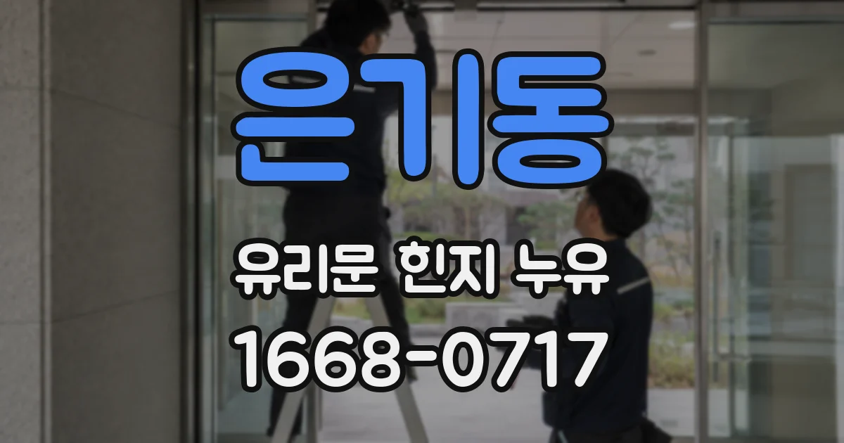 은기동 유리문 힌지 누유