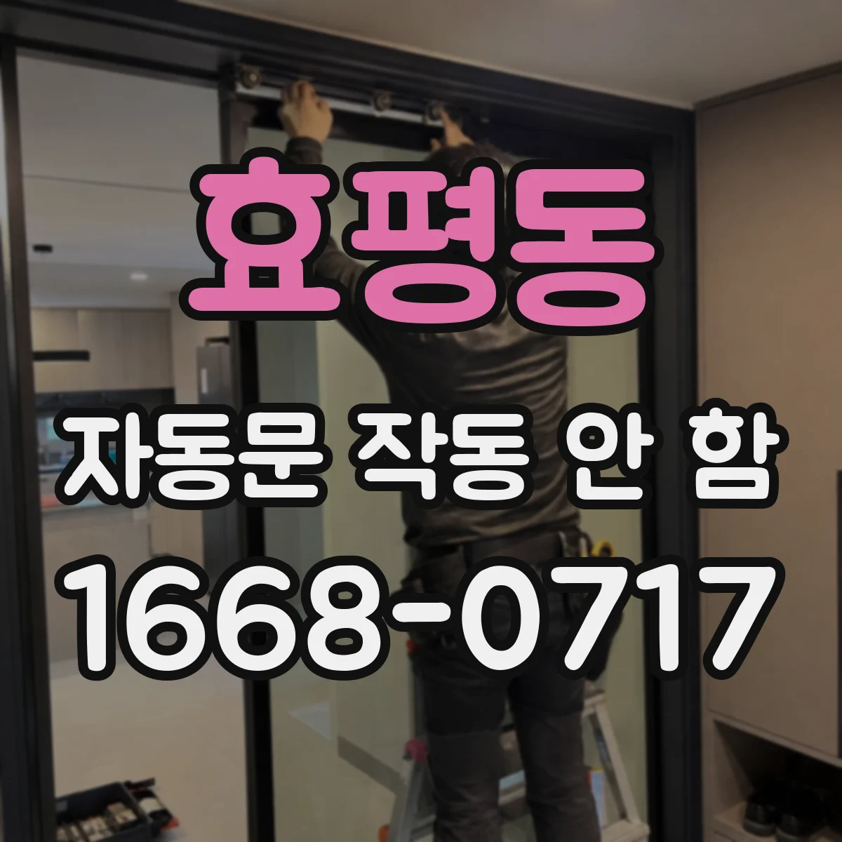 효평동 자동문 작동 안 함