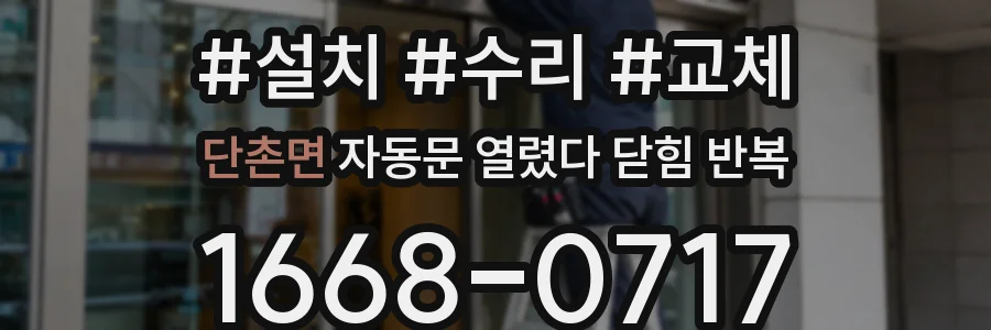 단촌면 자동문 열렸다 닫힘 반복 증상은 문이 열렸다가 바로 다시 닫히거나, 멈춘 뒤 다시 작동하는 식으로 나타납니다.