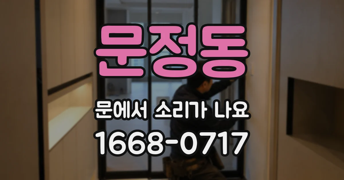 문정동 문에서 소리가 나요