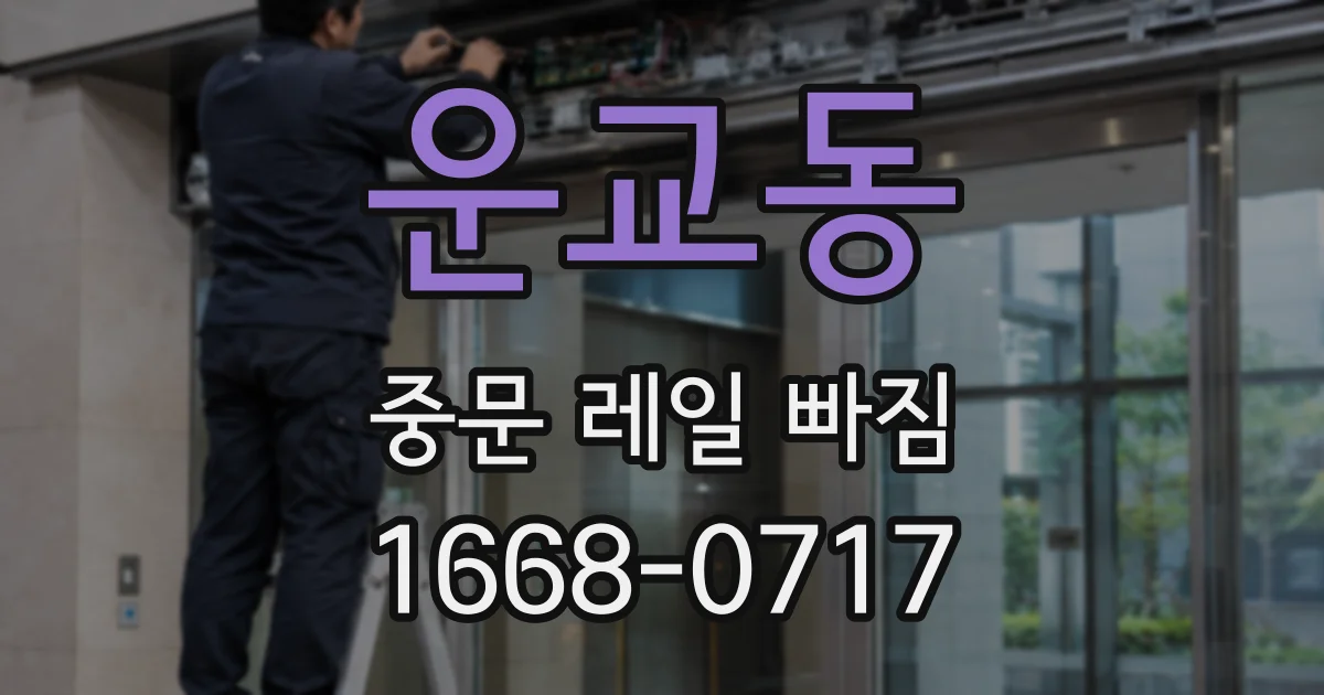 운교동 중문 레일 빠짐