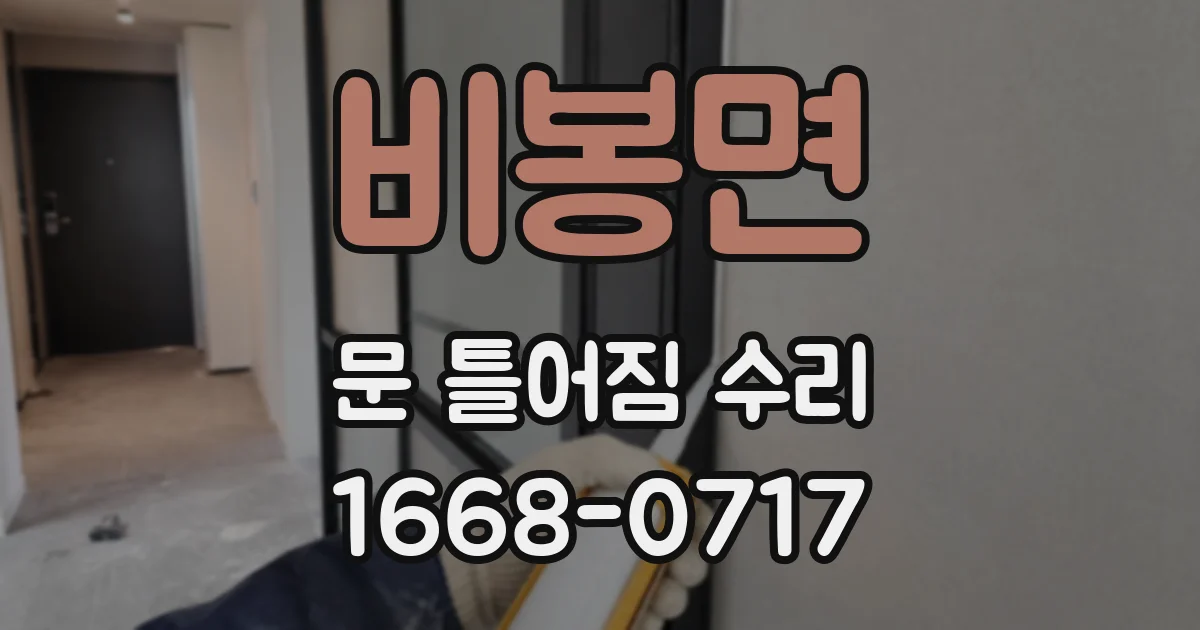 비봉면 문 틀어짐 수리