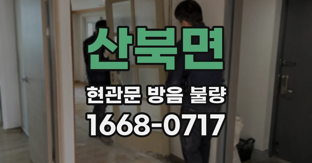 산북면 현관문 방음 불량