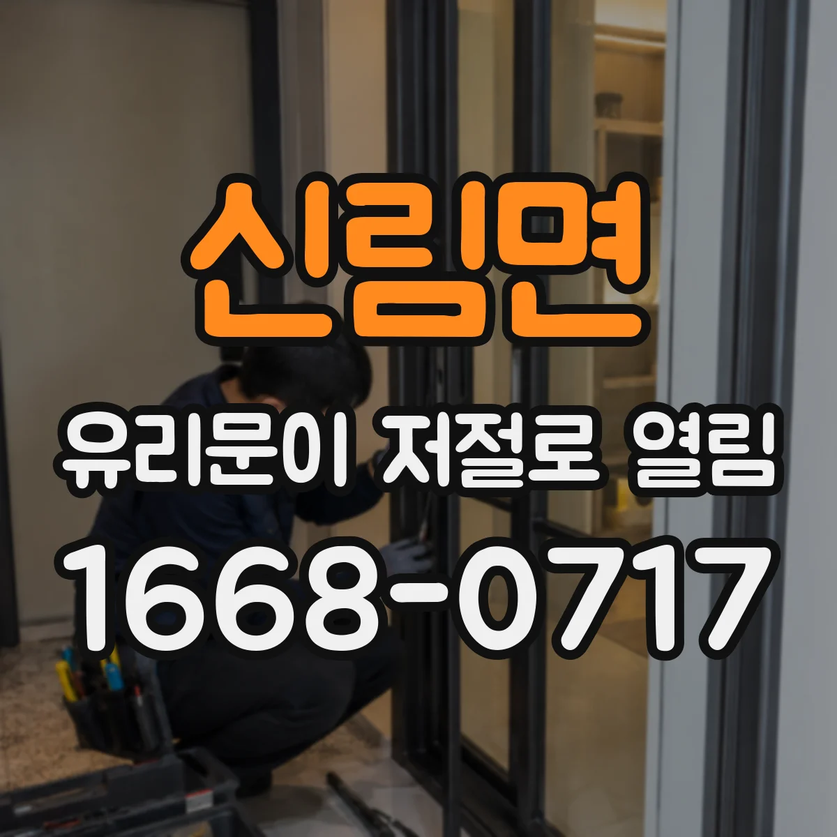 신림면 유리문이 저절로 열림