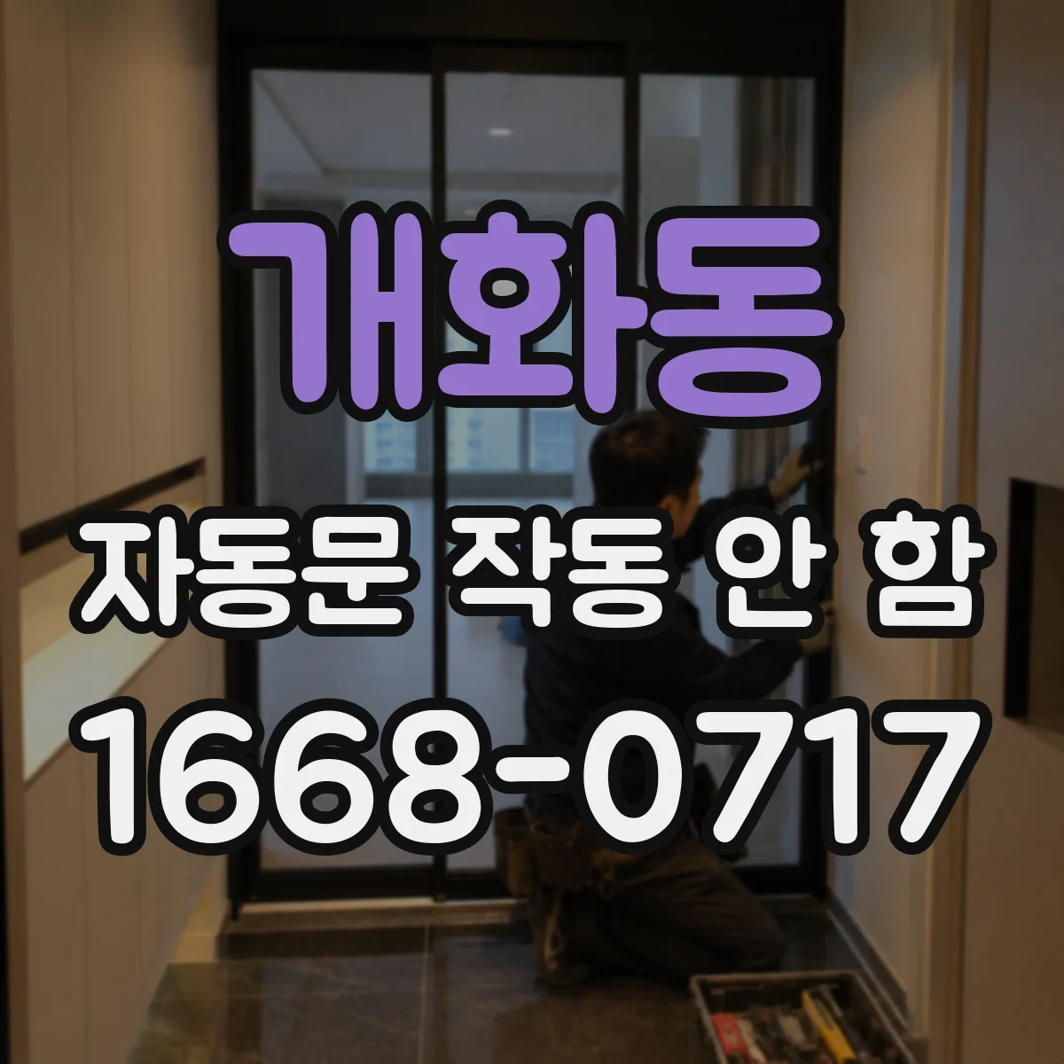 개화동 자동문 작동 안 함
