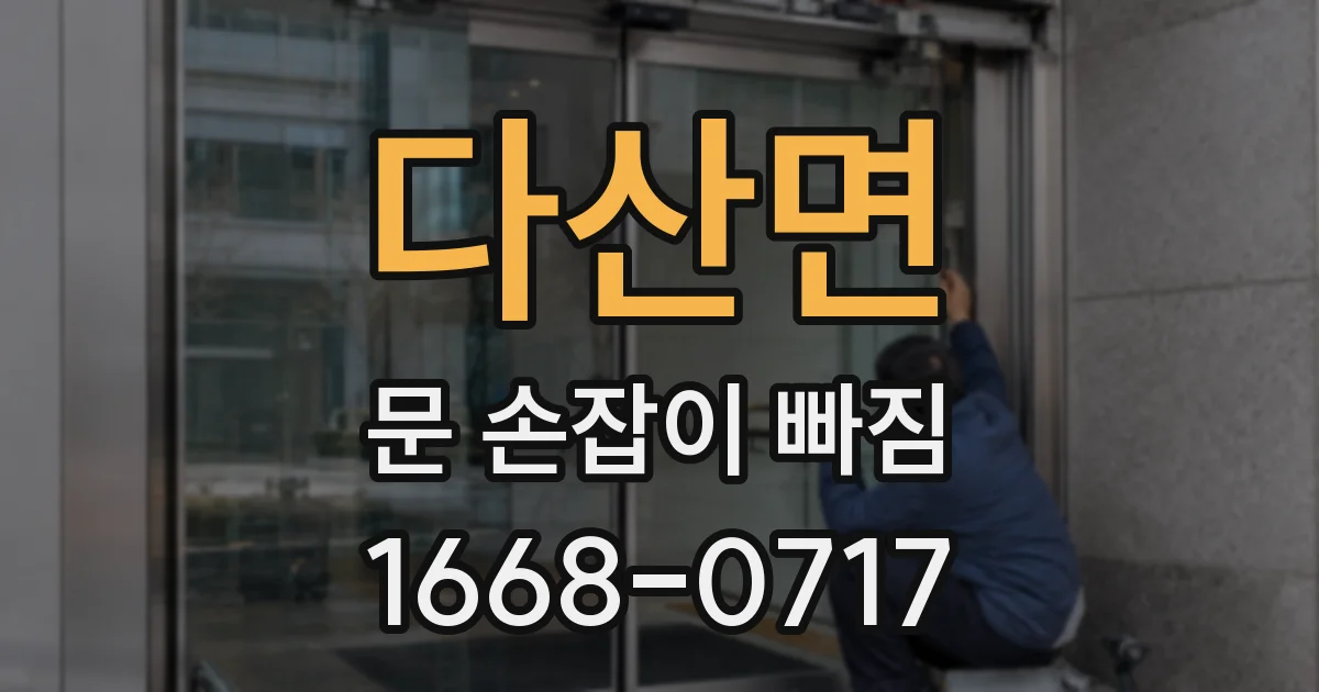 다산면 문 손잡이 빠짐