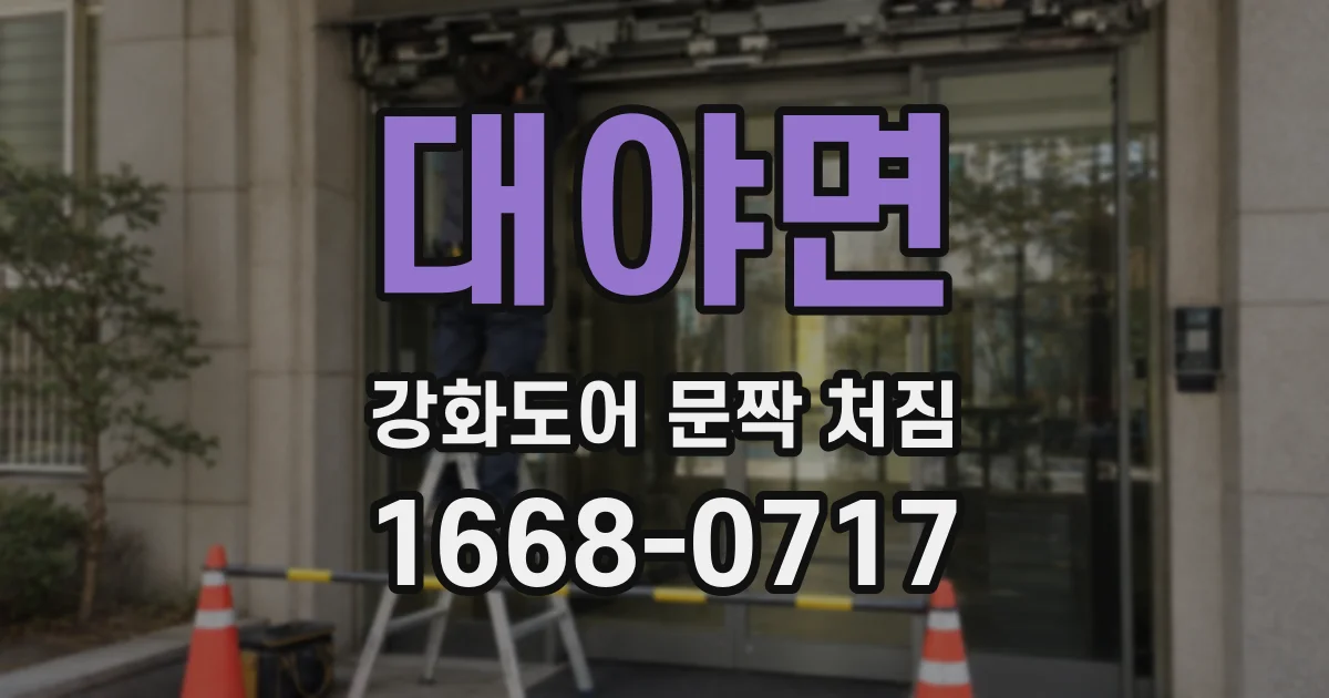 대야면 강화도어 문짝 처짐