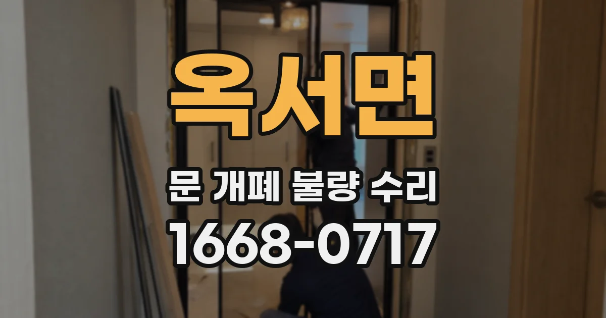 옥서면 문 개폐 불량 수리