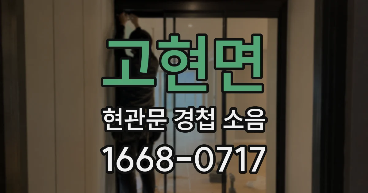 고현면 현관문 경첩 소음