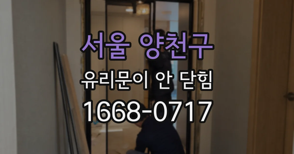 서울 양천구 유리문이 안 닫힘
