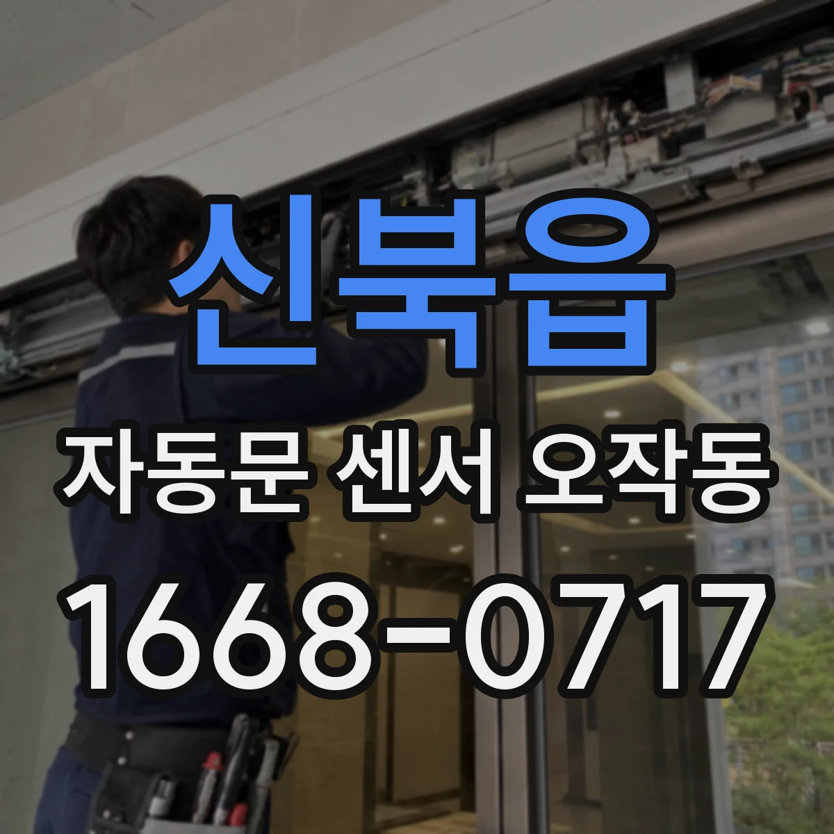 신북읍 자동문 센서 오작동