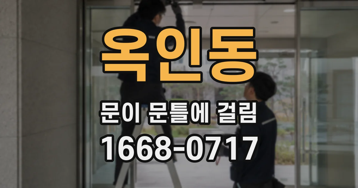 옥인동 문이 문틀에 걸림