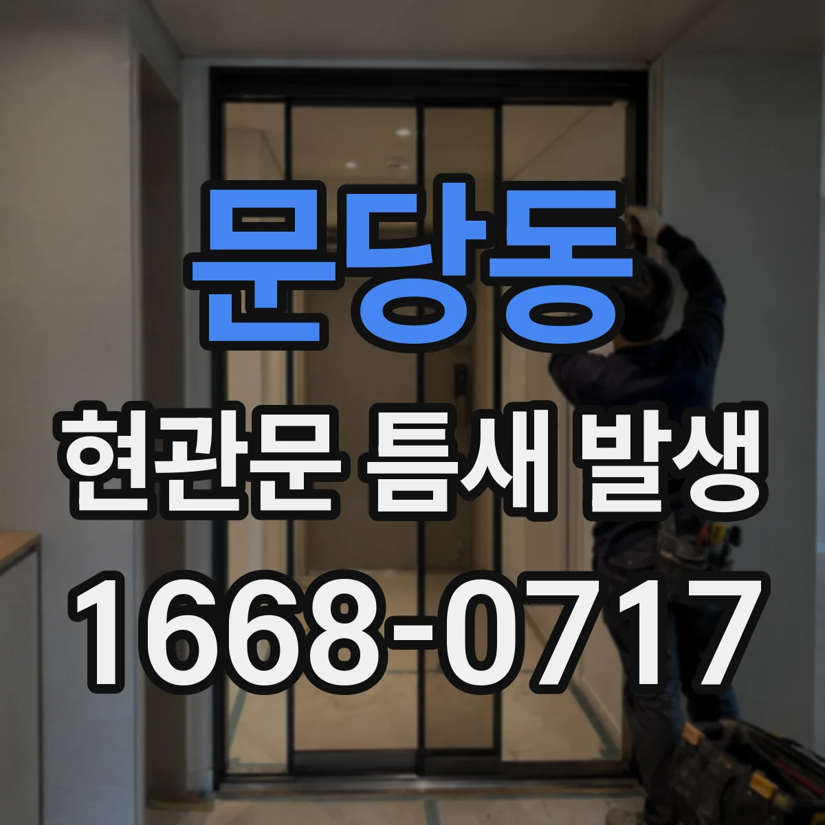 문당동 현관문 틈새 발생