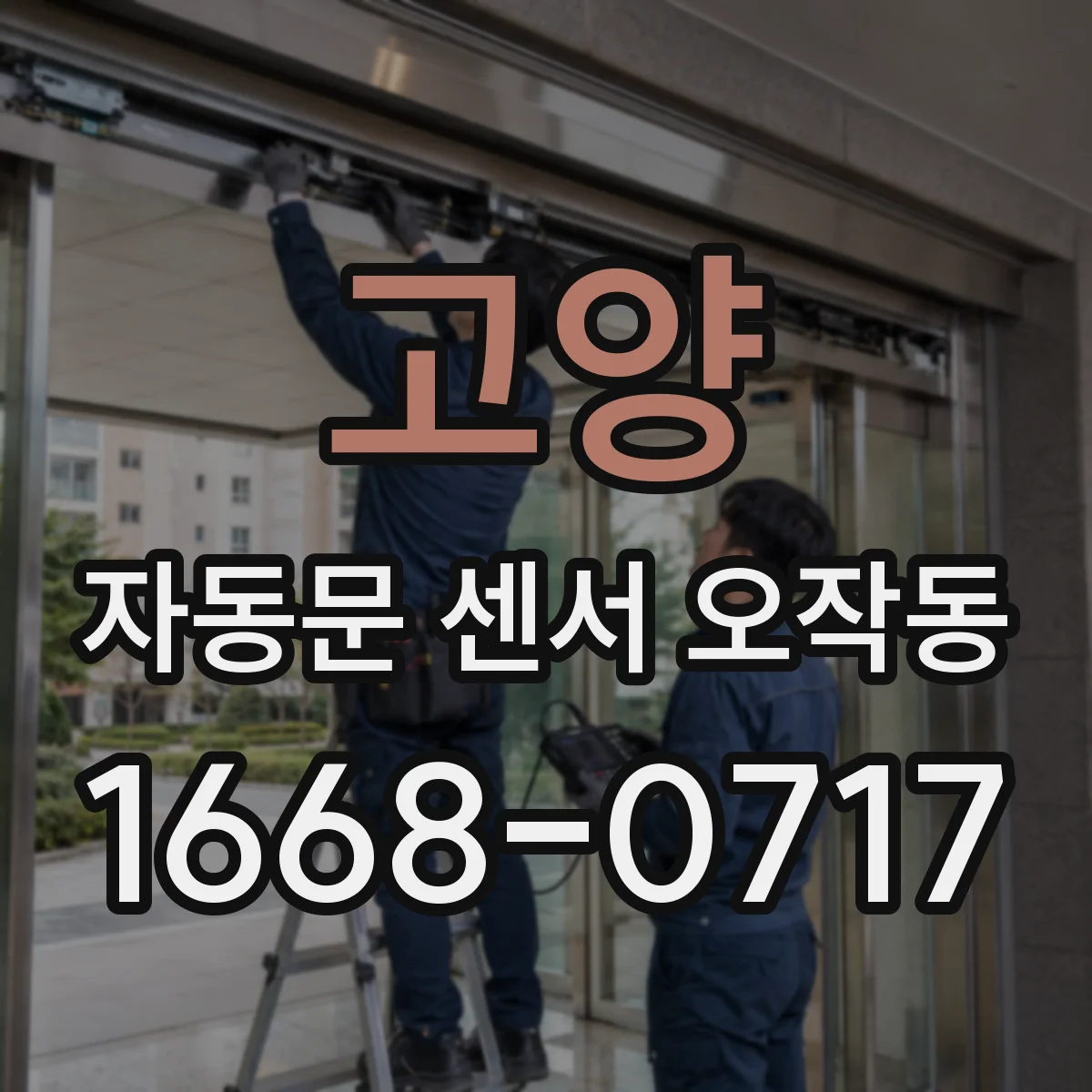 고양 자동문 센서 오작동