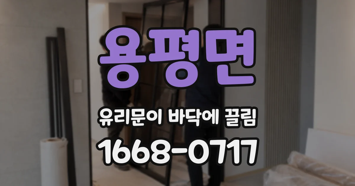 용평면 유리문이 바닥에 끌림