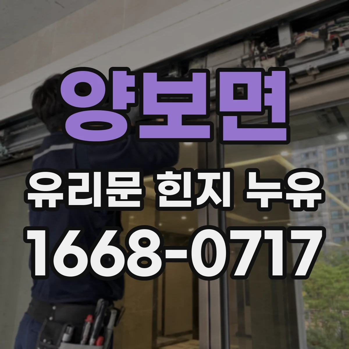 양보면 유리문 힌지 누유