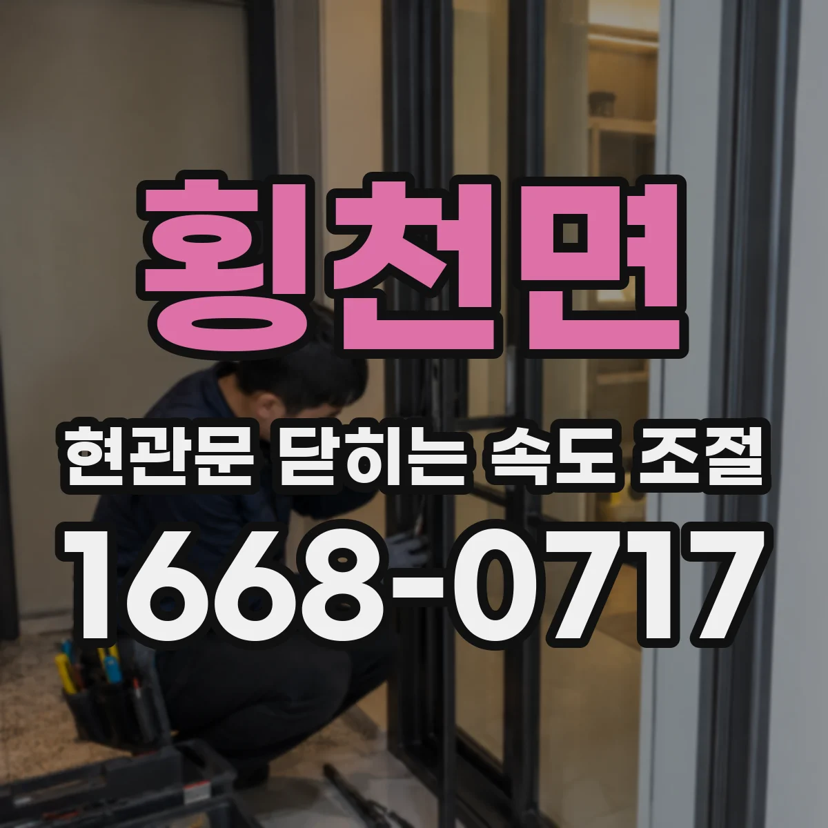 횡천면 현관문 닫히는 속도 조절