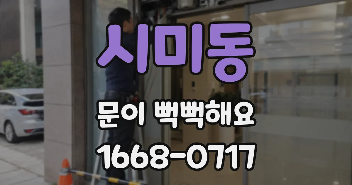 시미동 문이 뻑뻑해요
