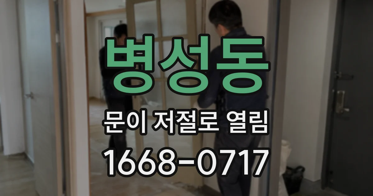 병성동 문이 저절로 열림