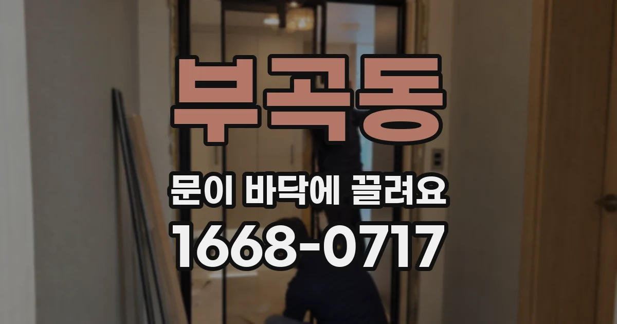 부곡동 문이 바닥에 끌려요