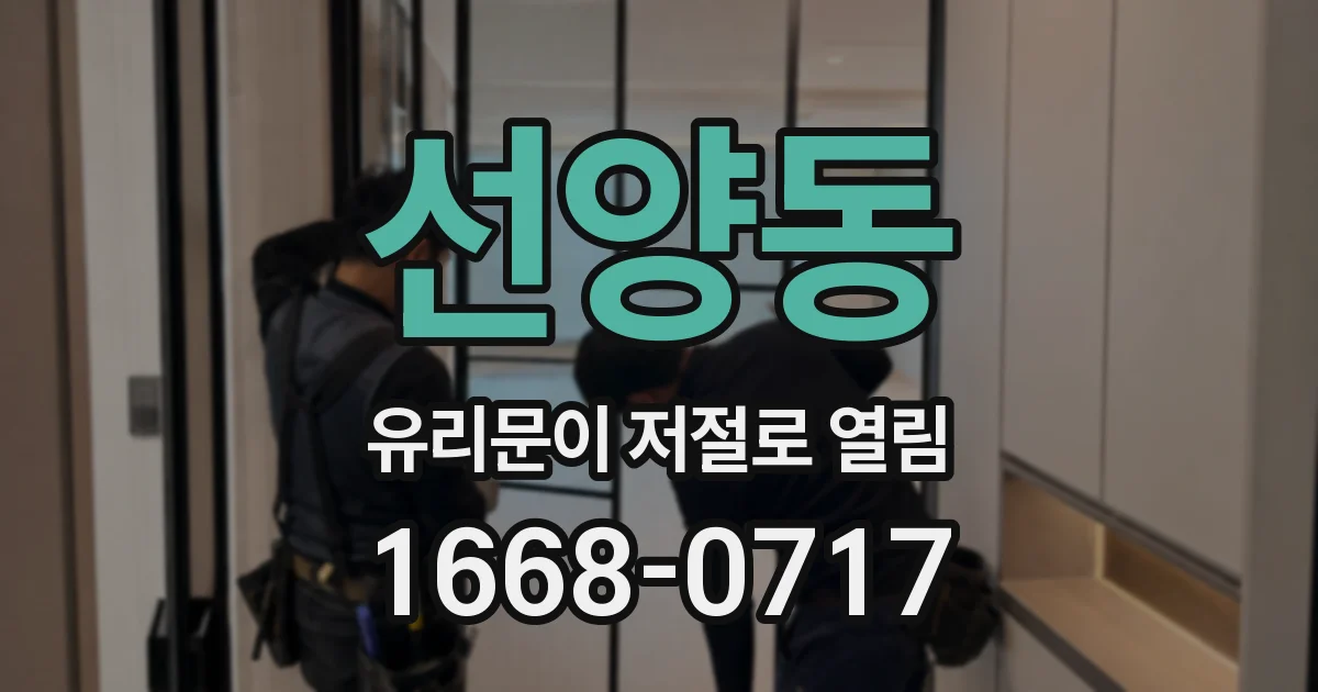 선양동 유리문이 저절로 열림