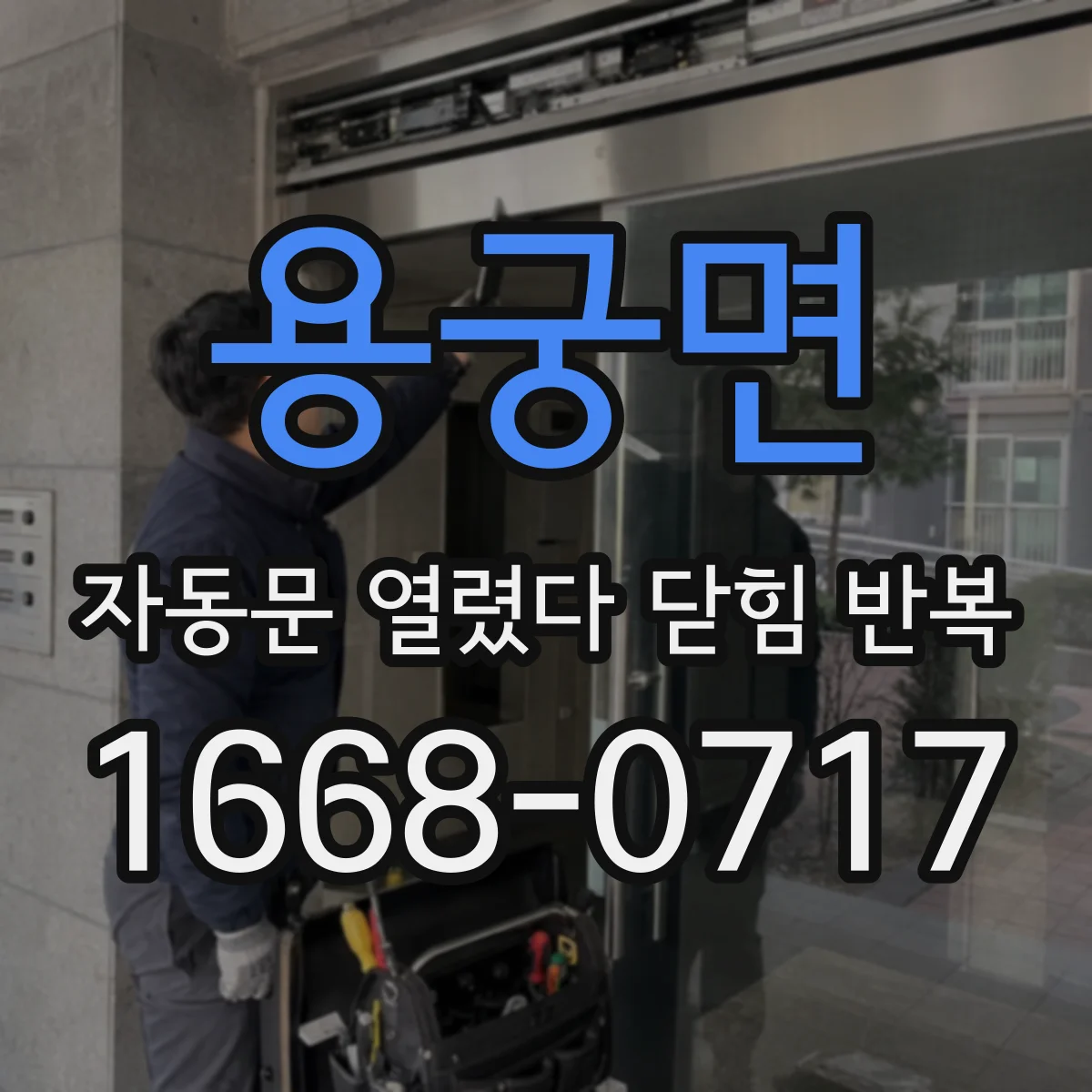 용궁면 자동문 열렸다 닫힘 반복 증상은 문이 열렸다가 즉시 닫혀 버리거나, 잠시 멈춘 뒤 다시 움직일 때 확인됩니다.