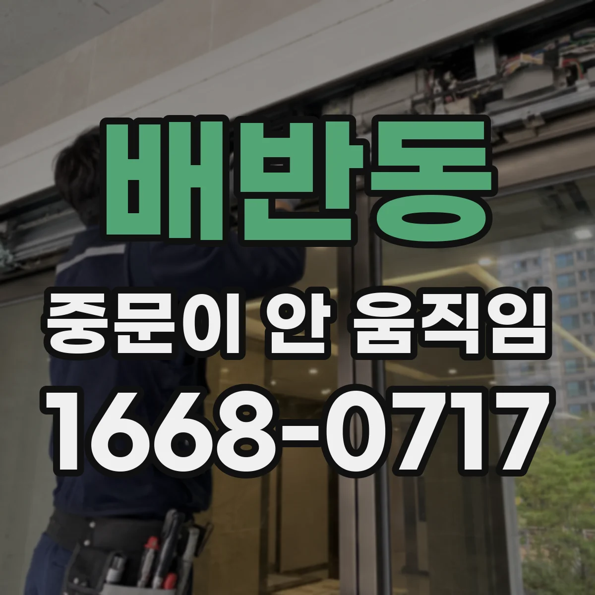 배반동 중문이 안 움직임