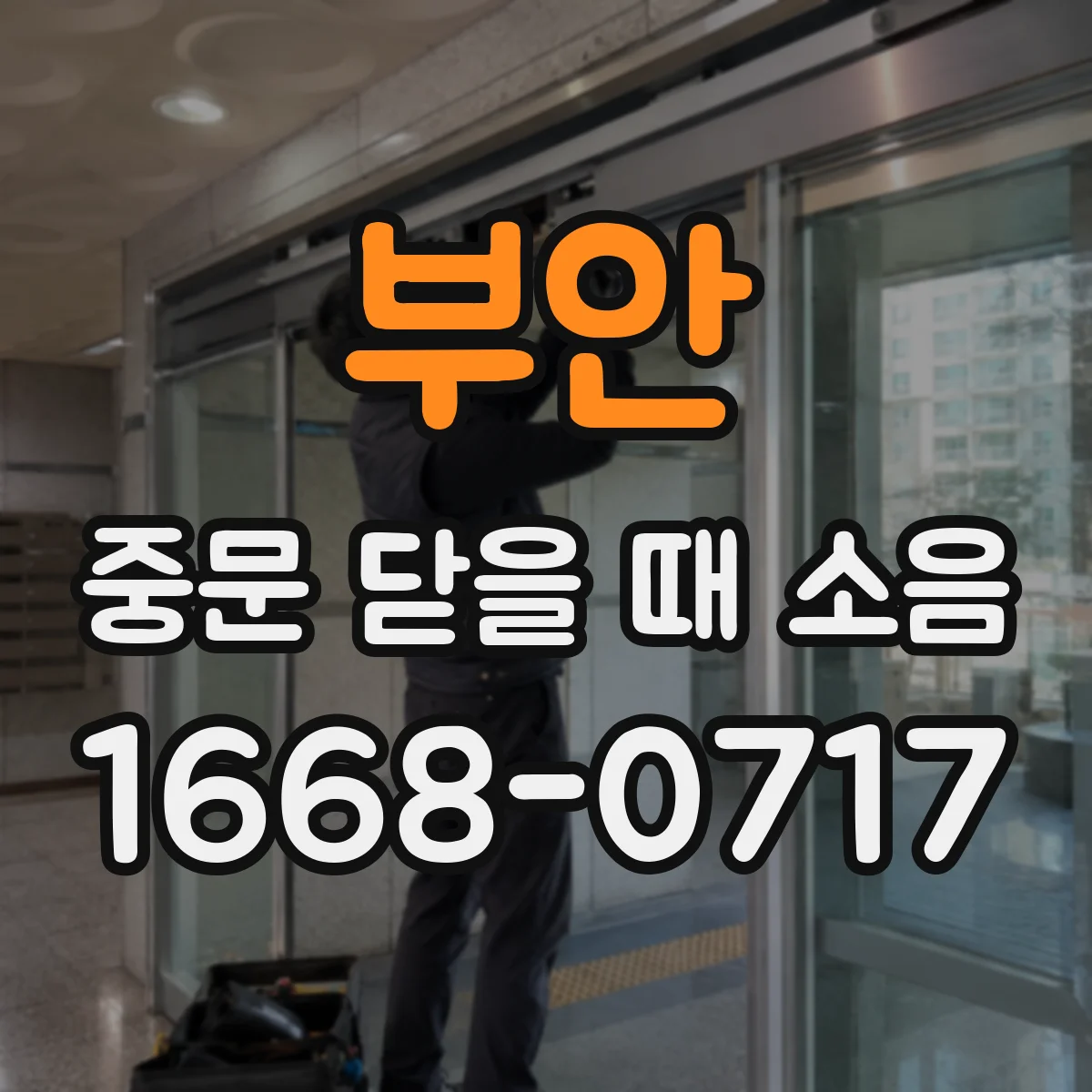 부안 중문 닫을 때 소음