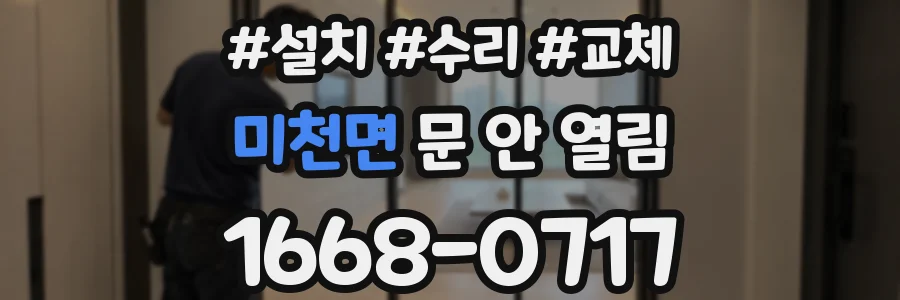 미천면 문 안 열림