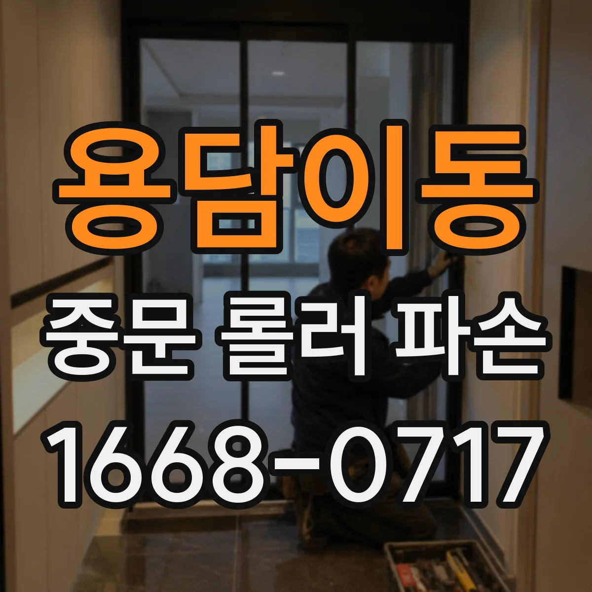 용담이동 중문 롤러 파손