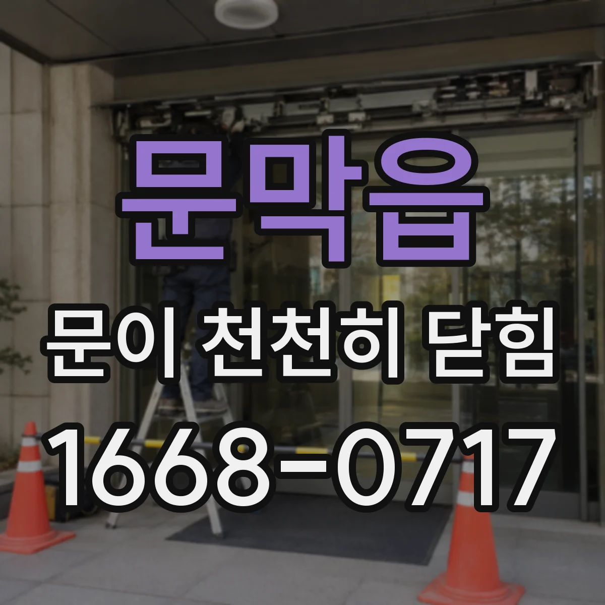 문막읍 문이 천천히 닫힘