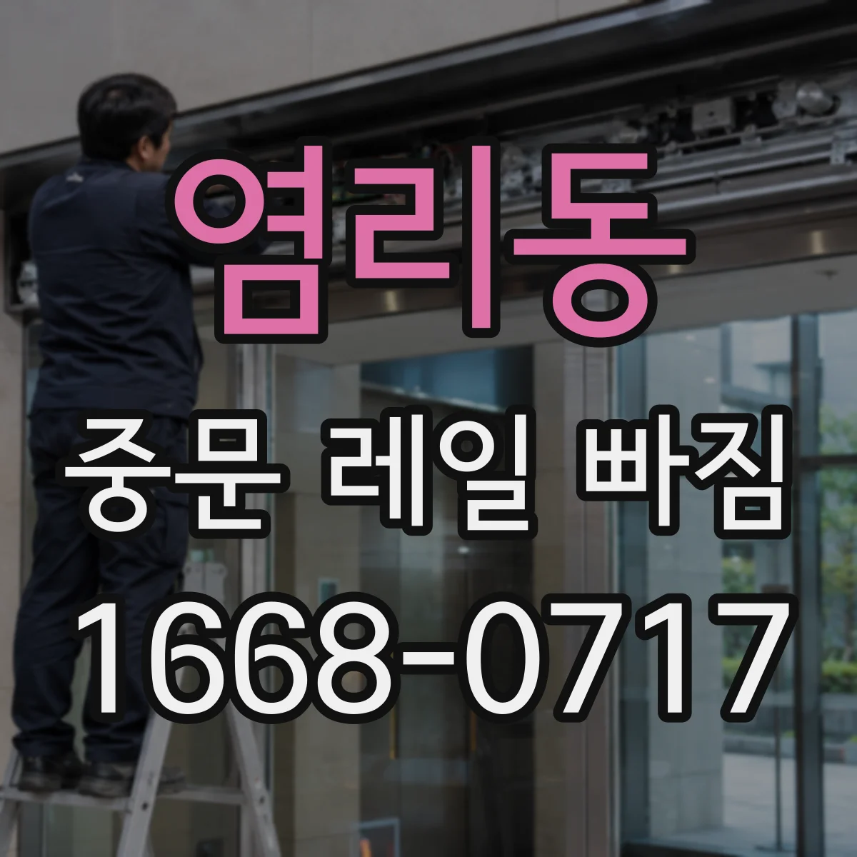 염리동 중문 레일 빠짐