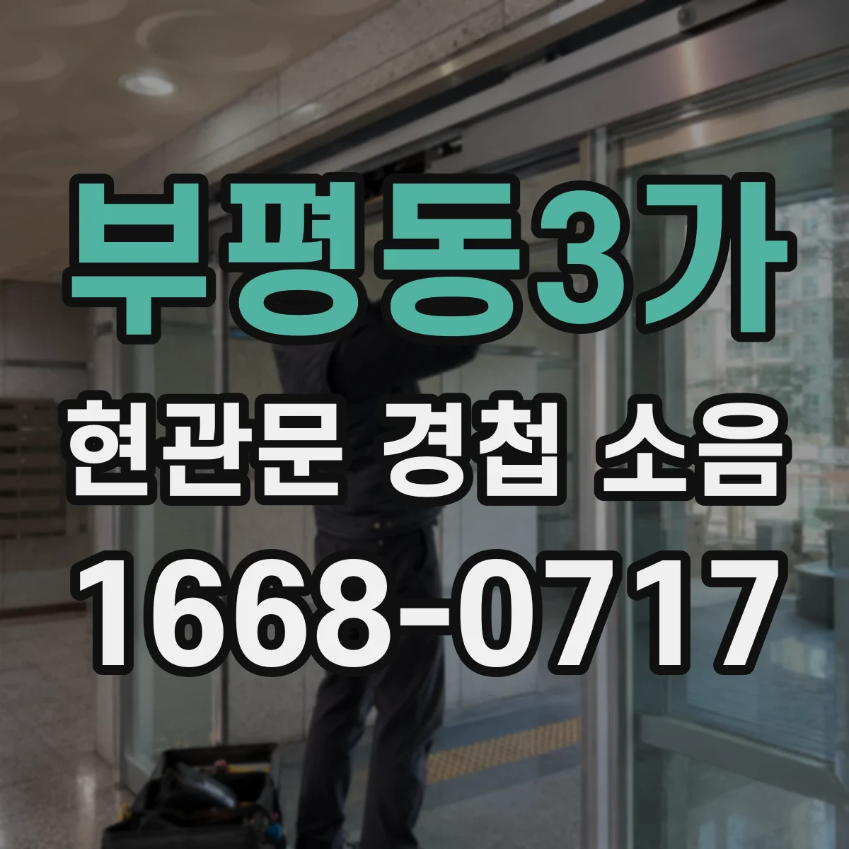 부평동3가 현관문 경첩 소음