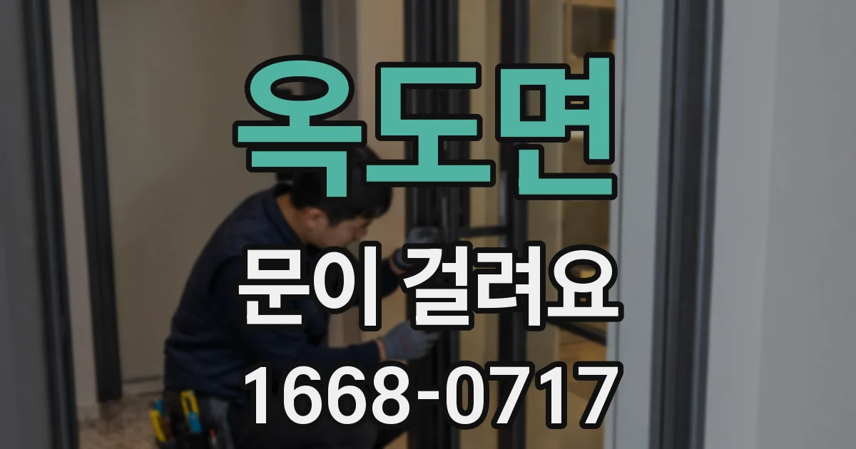 옥도면 문이 걸려요