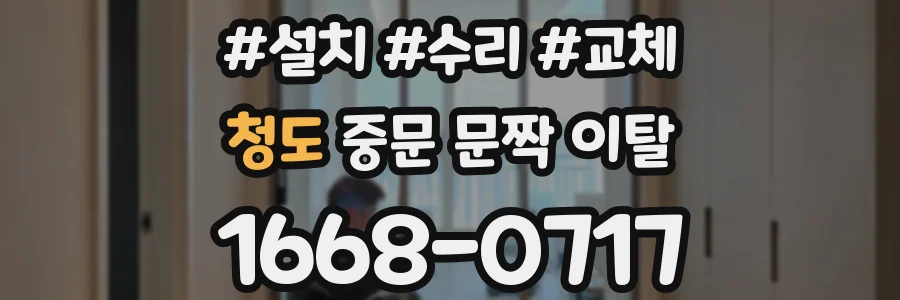 청도 중문 문짝 이탈