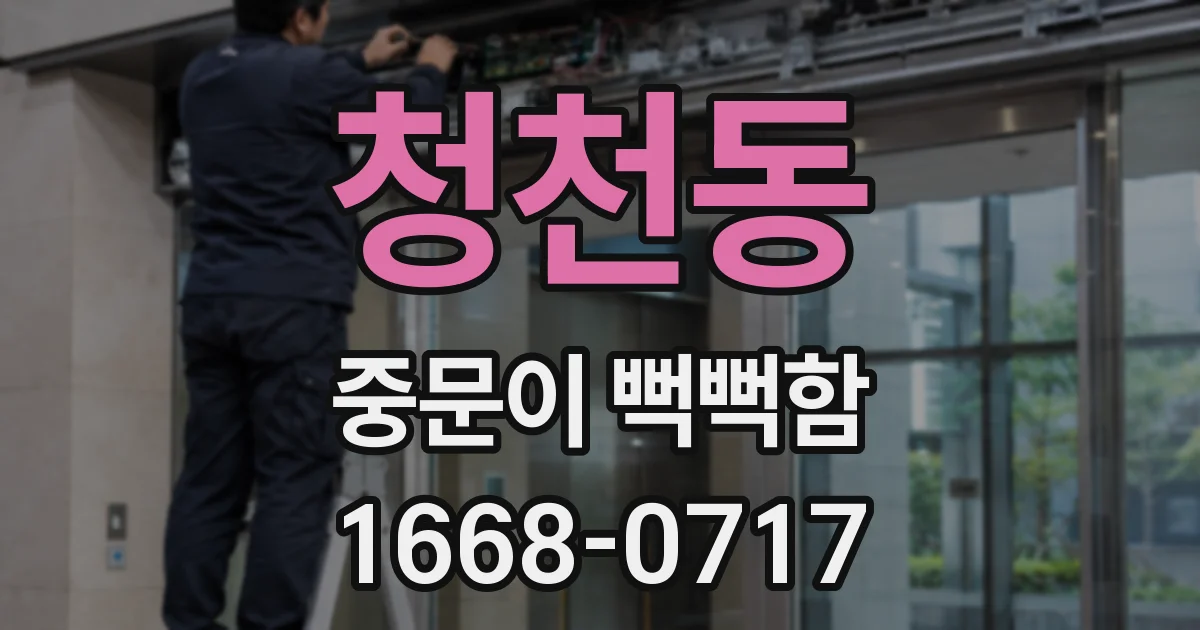 청천동 중문이 뻑뻑함