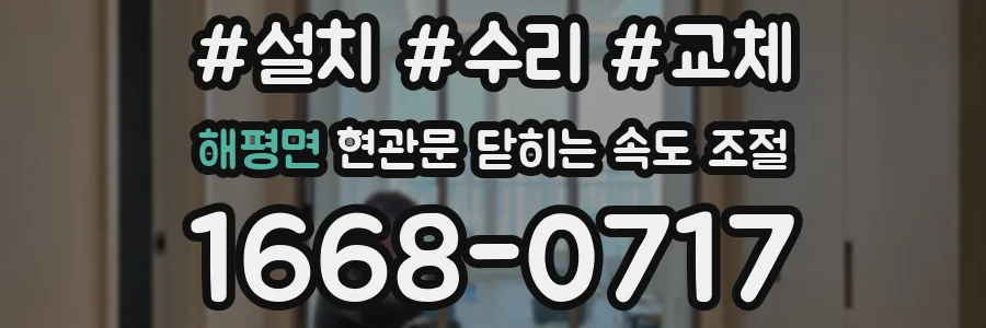 해평면 현관문 닫히는 속도 조절