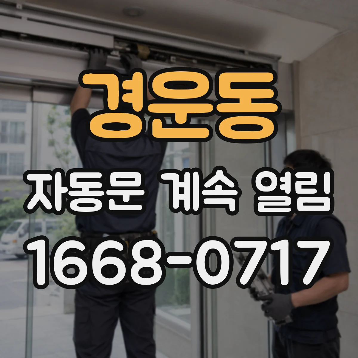 경운동 자동문 계속 열림