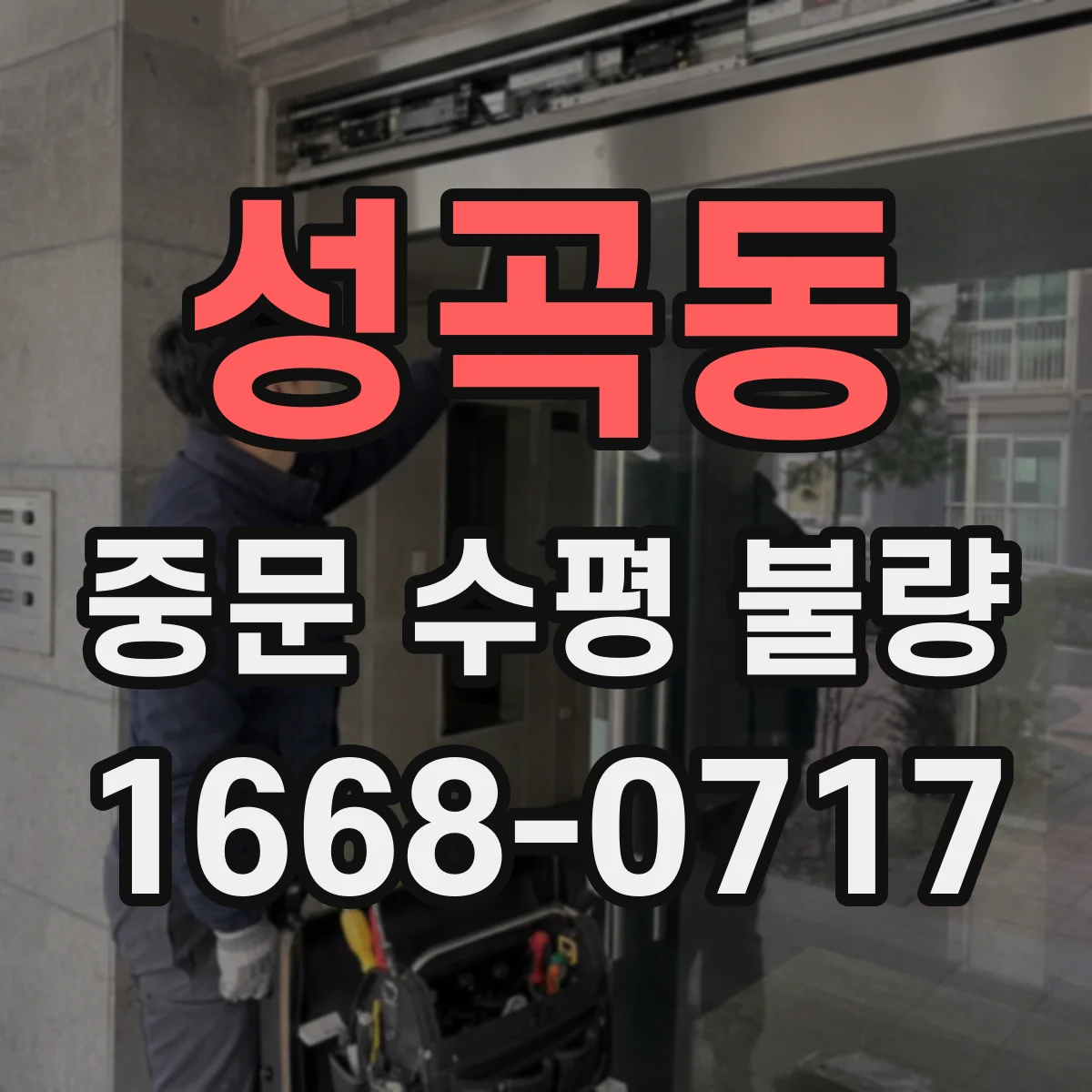 성곡동 중문 수평 불량