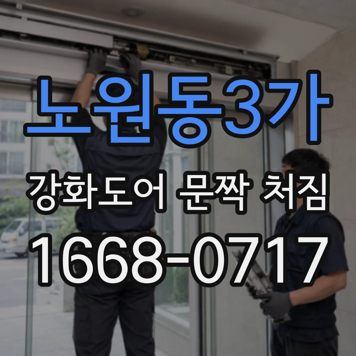 노원동3가 강화도어 문짝 처짐