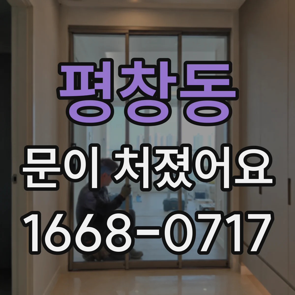 평창동 문이 처졌어요