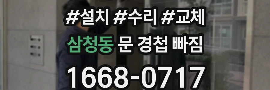 삼청동 문 경첩 빠짐