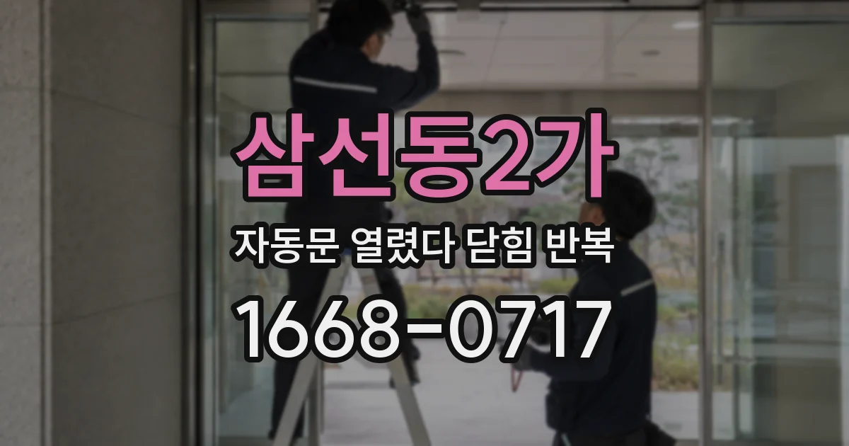 삼선동2가 자동문 열렸다 닫힘 반복 증상은 문이 열렸다가 즉시 닫혀 버리거나, 잠시 멈춘 뒤 다시 움직일 때 확인됩니다.